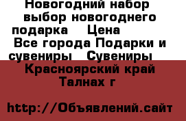 Новогодний набор, выбор новогоднего подарка! › Цена ­ 1 270 - Все города Подарки и сувениры » Сувениры   . Красноярский край,Талнах г.